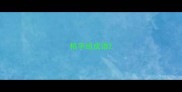 格字组成语