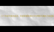 10个形容印象的成语快速掌握职场社交与情感沟通的万能钥匙