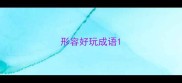 形容好玩成语