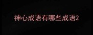 神心成语有哪些成语