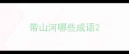 带山河哪些成语