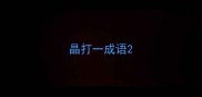 晶打一成语