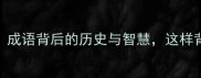 唇齿之盟成语背后的历史与智慧这样背更高效