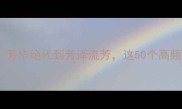 芳字成语全整理芳华绝代到芳泽流芳这50个高频考点家长必看