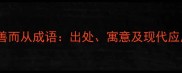 择善而从成语出处寓意及现代应用