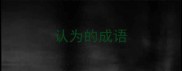 认为的成语