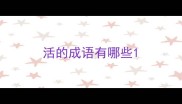 活的成语有哪些
