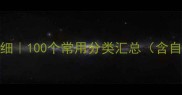 物的四字成语有哪些及详细100个常用分类汇总含自然物日常物品抽象概念