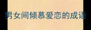 男女间倾慕爱恋的成语