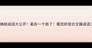 10个摘桃成语大公开最后一个绝了看完秒变社交圈成语王者