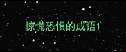 惊慌恐惧的成语