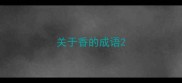 关于香的成语