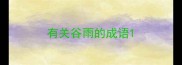 有关谷雨的成语