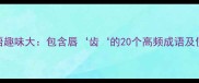 唇齿成语趣味大包含唇齿的20个高频成语及使用场景