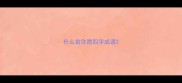 什么官许愿四字成语