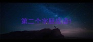 第二个字胫成语