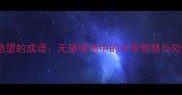 10个最绝望的成语无望境遇中的中华智慧与处世哲学