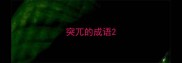 突兀的成语
