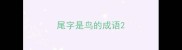 尾字是鸟的成语