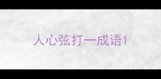 人心弦打一成语