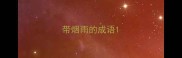 带烟雨的成语