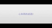 心和雨的成语