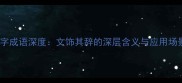 饰字成语深度文饰其辞的深层含义与应用场景