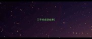 三字经成语故事