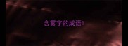 含雾字的成语