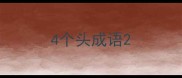 4个头成语