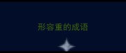 形容重的成语