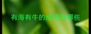 有海有牛的成语有哪些