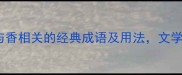 香组成语全20个与香相关的经典成语及用法文学小白秒变表达达人