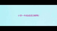小学一年级成语及解释