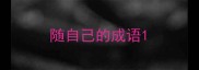 随自己的成语