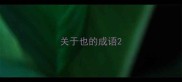 关于也的成语