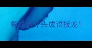 餐成语开头成语接龙