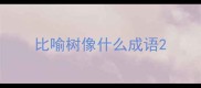 比喻树像什么成语