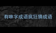 有咻字成语疯狂猜成语