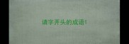请字开头的成语
