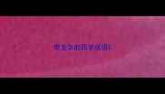 带龙字的四字成语