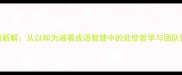 和诫成语新解从以和为诫看成语智慧中的处世哲学与团队管理启示