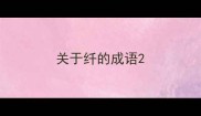 关于纤的成语