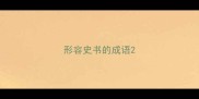 形容史书的成语