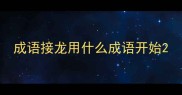 成语接龙用什么成语开始