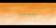 形容担当的成语