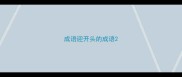 成语迎开头的成语