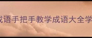 超全整理兔在后面的成语手把手教学成语大全学习干货语文知识文化传承