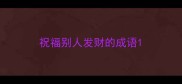 祝福别人发财的成语