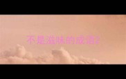 不是滋味的成语